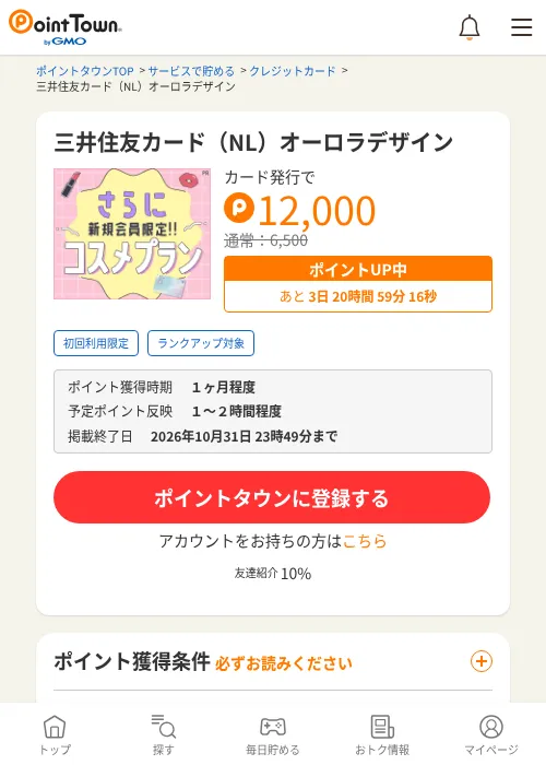 三井住友カード（NL）オーロラデザインの掲載記録画像（ポイントタウン・2026年10月23日）