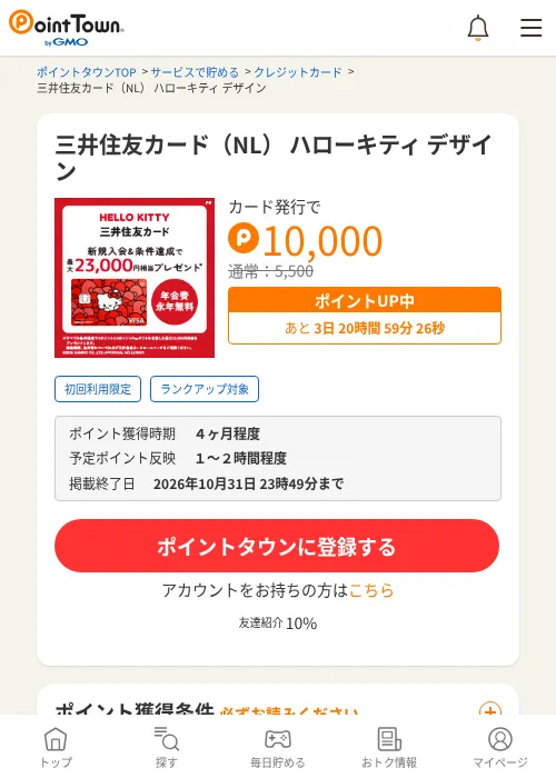 三井住友カード（NL） ハローキティ デザインの掲載記録画像（ポイントタウン・2026年10月23日）