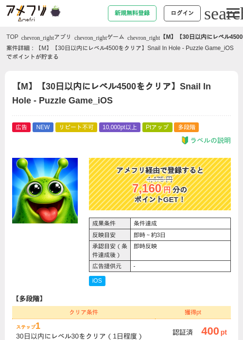 【M】【30日以内にレベル4500をクリア】Snail In Hole - Puzzle Game_iOSの掲載記録画像（アメフリ・2026年10月22日）