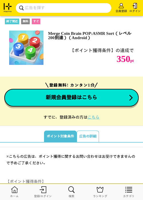 Merge Coin Brain POP:ASMR Sort（レベル200到達）（Android）の掲載記録画像（ハピタス・2026年10月23日）