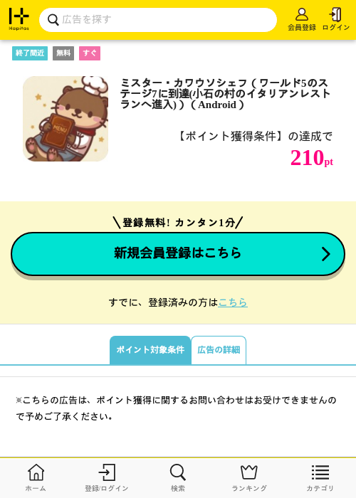 ミスター・カワウソシェフ（ワールド5のステージ7に到達(小石の村のイタリアンレストランへ進入)）（Android）の掲載記録画像（ハピタス・2026年10月22日）