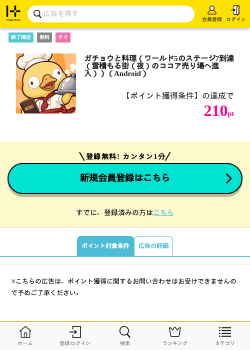ガチョウと料理（ワールド5のステージ7到達（雪積もる街（夜）のココア売り場へ進入））（Android）の掲載記録画像（ハピタス・2026年10月22日）