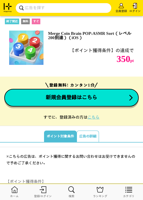Merge Coin Brain POP:ASMR Sort（レベル200到達）（iOS）の掲載記録画像（ハピタス・2026年10月23日）