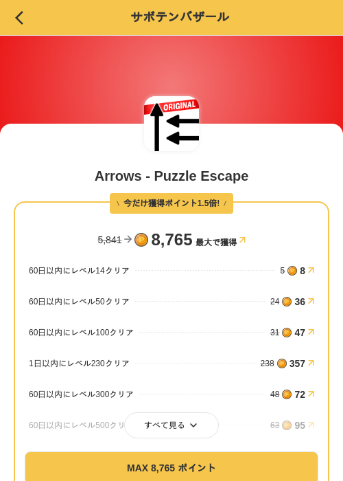 Arrows - Puzzle Escapeの掲載記録画像（MIKOSHI（SKYFLAG）・2026年10月23日）