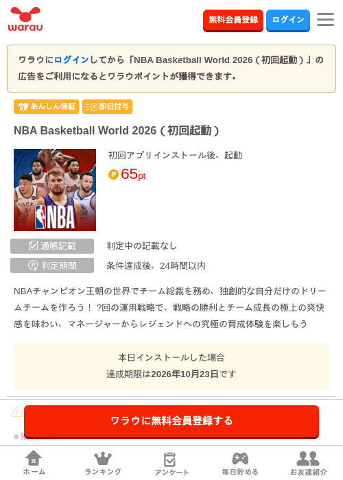 NBA Basketball World 2026（初回起動）の掲載記録画像（ワラウ・2026年10月23日）