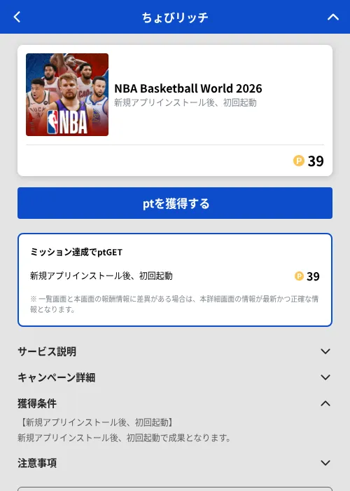 NBA Basketball World 2026の掲載記録画像（ちょびリッチ（GF Rewards）・2026年10月23日）