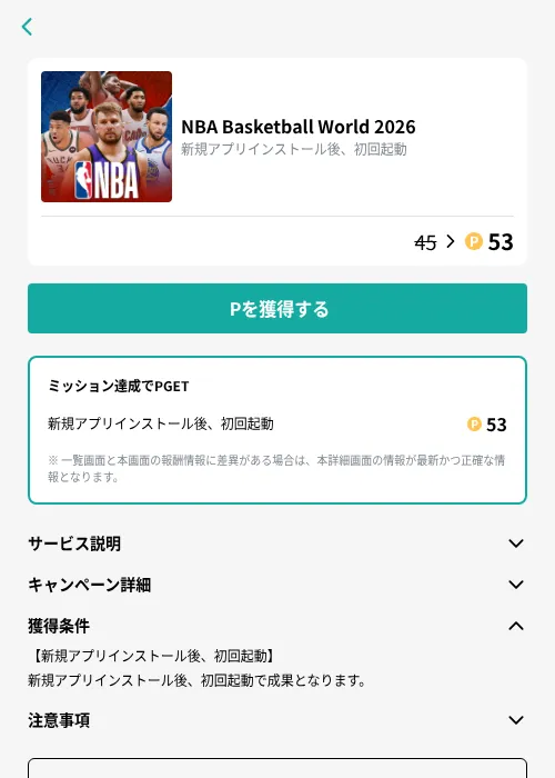 NBA Basketball World 2026の掲載記録画像（モッピー（GF Rewards）・2026年10月23日）