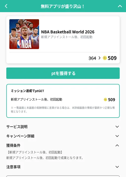 NBA Basketball World 2026の掲載記録画像（げん玉（GF Rewards）・2026年10月23日）