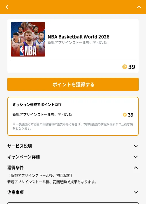 NBA Basketball World 2026の掲載記録画像（GMOポイ活（GF Rewards）・2026年10月23日）