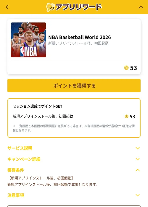 NBA Basketball World 2026の掲載記録画像（ポイ活倶楽部（GF Rewards）・2026年10月23日）