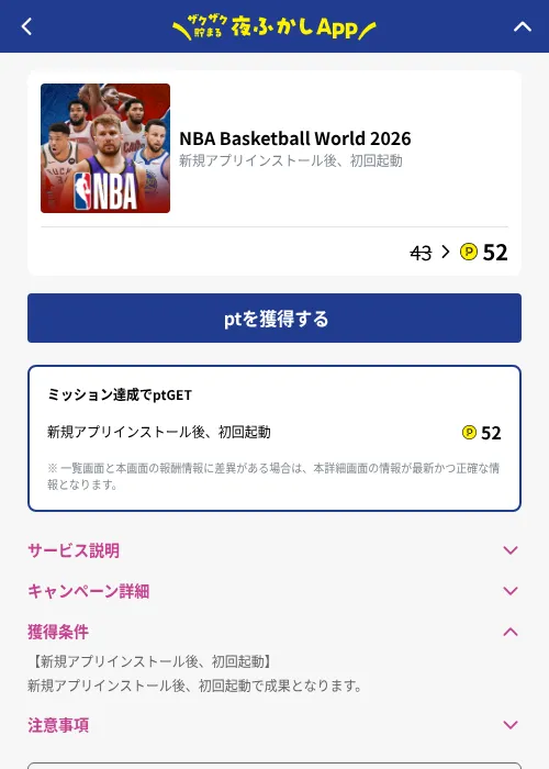 NBA Basketball World 2026の掲載記録画像（ハピタス（GF Rewards）・2026年10月23日）
