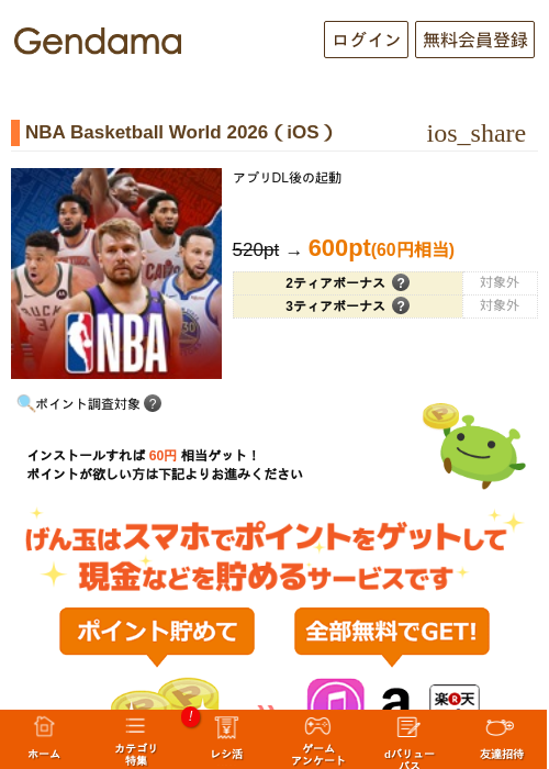 NBA Basketball World 2026（iOS）の掲載記録画像（げん玉・2026年10月23日）