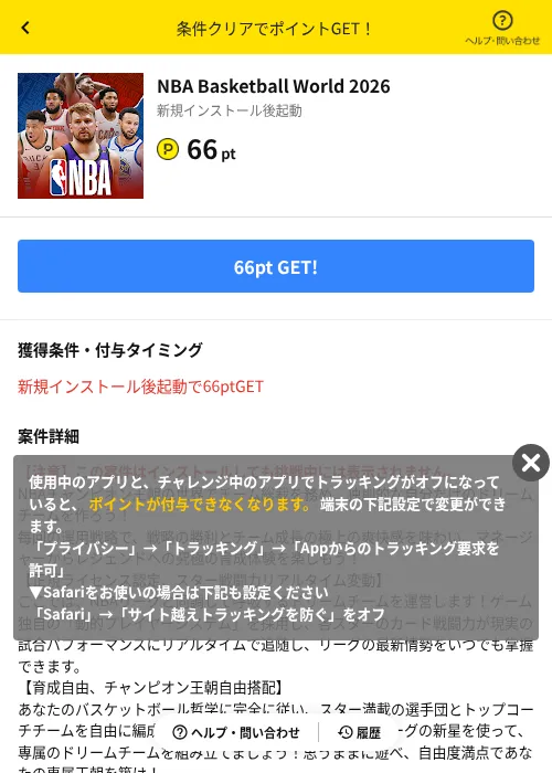 NBA Basketball World 2026の掲載記録画像（ハピタス（AppDriver）・2026年10月23日）