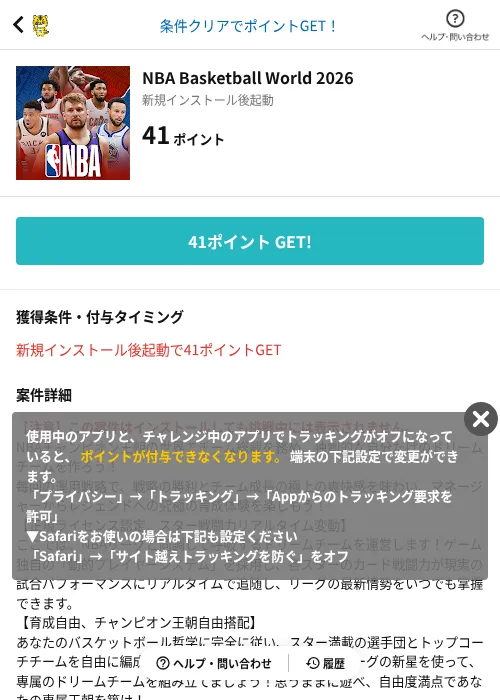 NBA Basketball World 2026の掲載記録画像（GMOポイ活（AppDriver）・2026年10月23日）