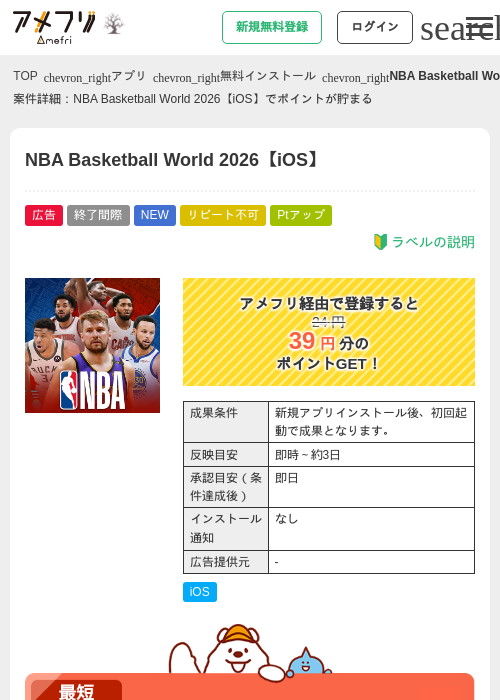 NBA Basketball World 2026【iOS】の掲載記録画像（アメフリ・2026年10月23日）