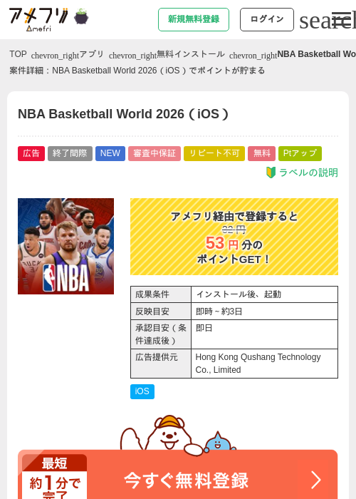 NBA Basketball World 2026（iOS）の掲載記録画像（アメフリ・2026年10月23日）