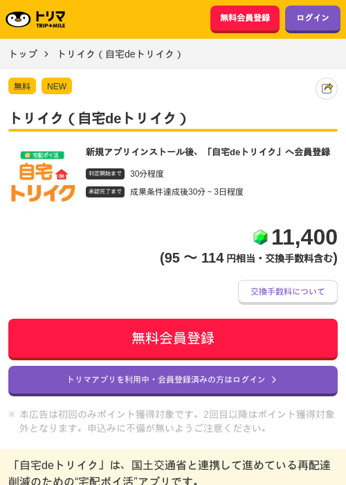 トリイク（自宅deトリイク）の掲載記録画像（トリマ・2026年10月23日）