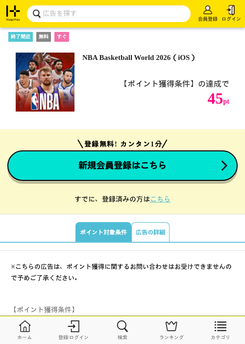 NBA Basketball World 2026（iOS）の掲載記録画像（ハピタス・2026年10月23日）