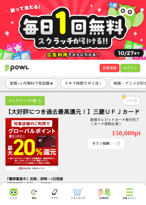 【大好評につき過去最高還元！】三菱ＵＦＪカードの掲載記録画像（Powl・2026年10月23日）