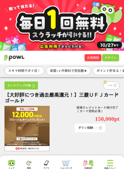 【大好評につき過去最高還元！】三菱ＵＦＪカード ゴールドの掲載記録画像（Powl・2026年10月23日）