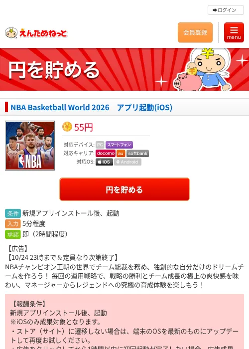 NBA Basketball World 2026　アプリ起動(iOS)の掲載記録画像（えんためねっと・2026年10月23日）