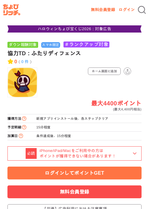 協力TD：ふたりディフェンスの掲載記録画像（ちょびリッチ・2026年10月23日）