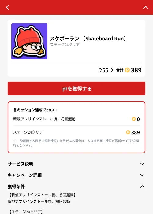 スケボーラン （Skateboard Run）の掲載記録画像（MIKOSHI（GF Rewards）・2026年10月23日）