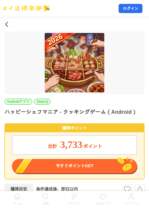 ハッピーシェフマニア - クッキングゲーム（Android）の掲載記録画像（ポイ活倶楽部・2026年10月23日）