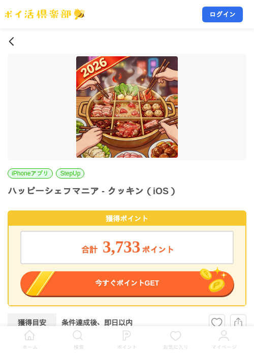 ハッピーシェフマニア - クッキン（iOS）の掲載記録画像（ポイ活倶楽部・2026年10月24日）