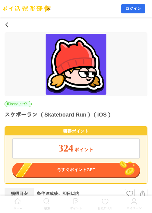 スケボーラン （Skateboard Run）（iOS）の掲載記録画像（ポイ活倶楽部・2026年10月23日）