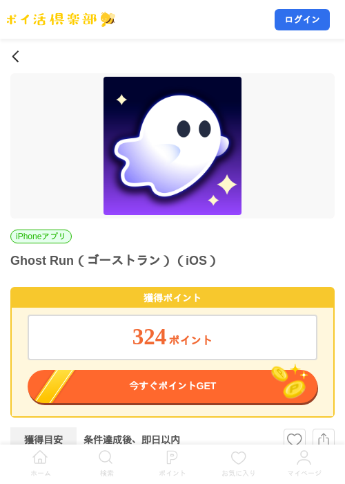 Ghost Run（ゴーストラン）（iOS）の掲載記録画像（ポイ活倶楽部・2026年10月23日）