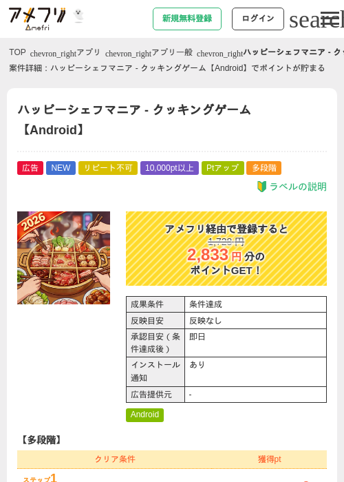 ハッピーシェフマニア - クッキングゲーム【Android】の掲載記録画像（アメフリ・2026年10月23日）