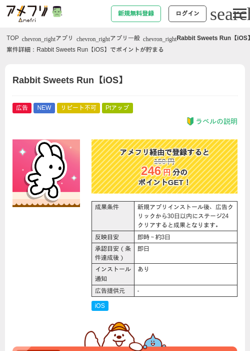 Rabbit Sweets Run【iOS】の掲載記録画像（アメフリ・2026年10月23日）