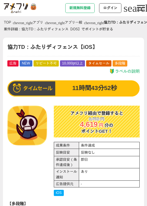 協力TD：ふたりディフェンス【iOS】の掲載記録画像（アメフリ・2026年10月24日）