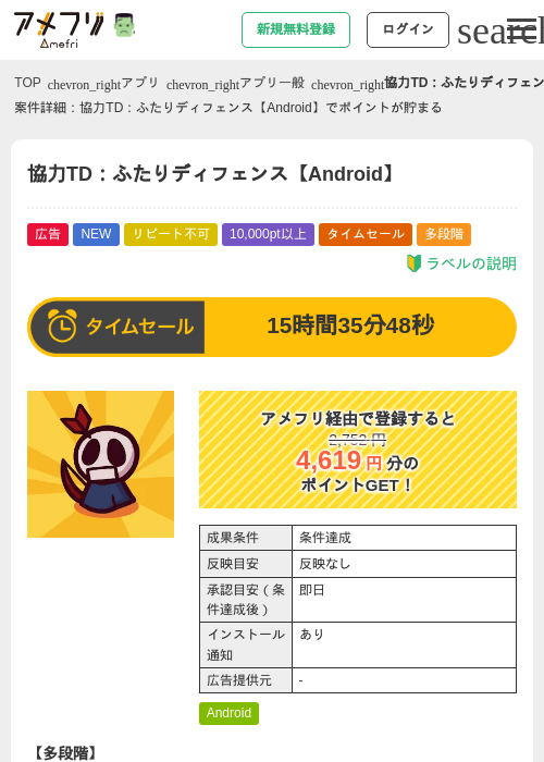 協力TD：ふたりディフェンス【Android】の掲載記録画像（アメフリ・2026年10月24日）