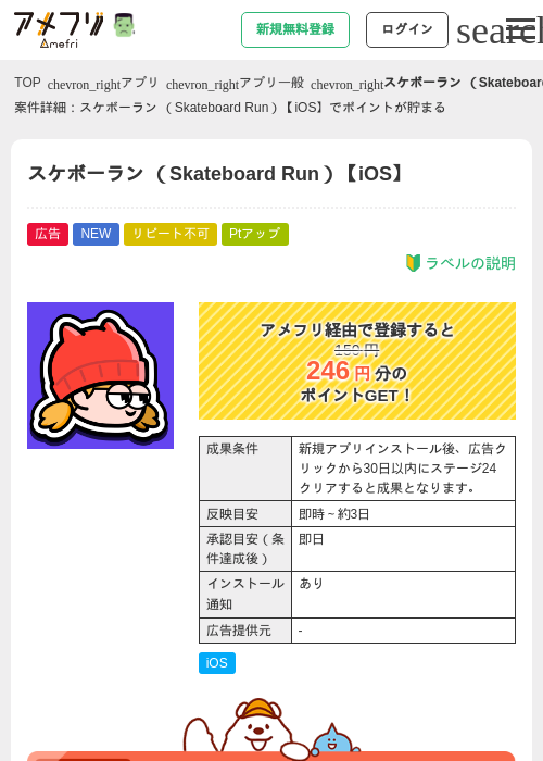スケボーラン （Skateboard Run）【iOS】の掲載記録画像（アメフリ・2026年10月23日）