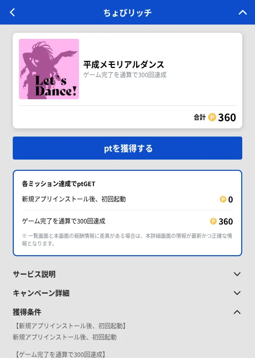 平成メモリアルダンスの掲載記録画像（ちょびリッチ（GF Rewards）・2026年10月23日）