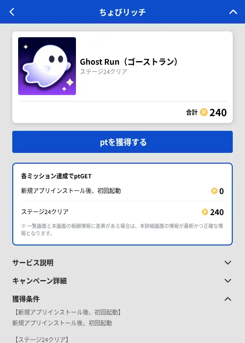 Ghost Run（ゴーストラン）の掲載記録画像（ちょびリッチ（GF Rewards）・2026年10月23日）