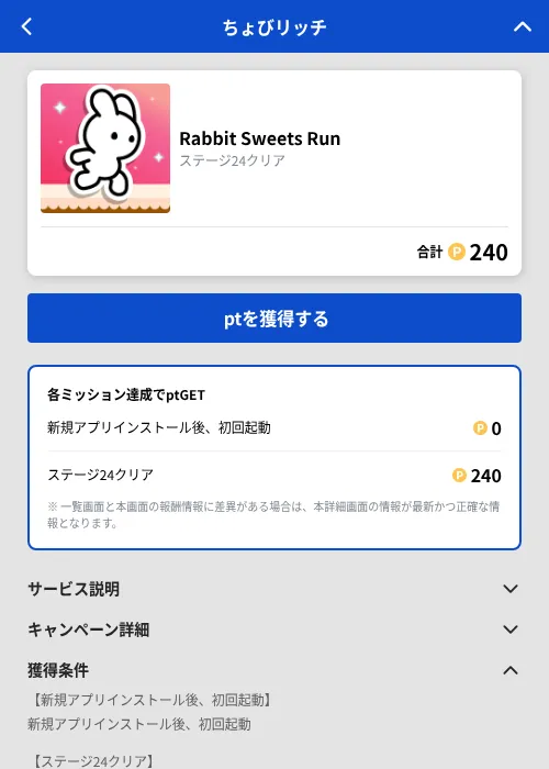 Rabbit Sweets Runの掲載記録画像(ちょびリッチ(GF Rewards)・2026年10月23日)
