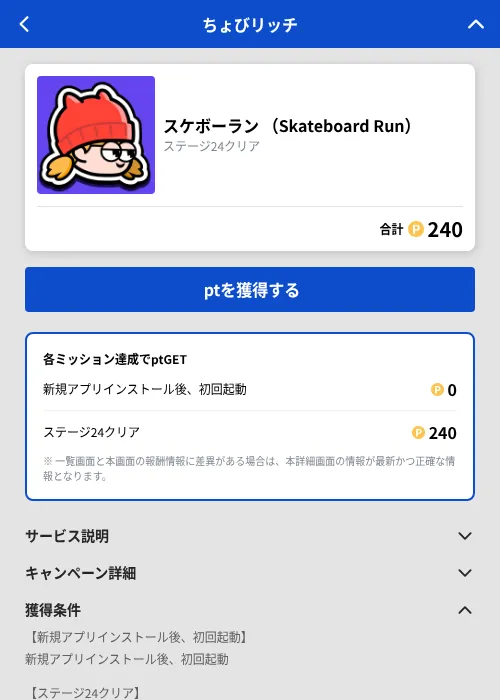 スケボーラン （Skateboard Run）の掲載記録画像（ちょびリッチ（GF Rewards）・2026年10月23日）