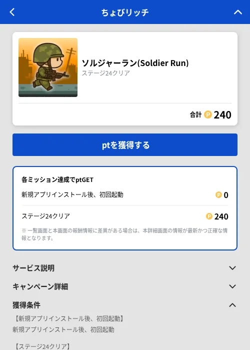 ソルジャーラン(Soldier Run)の掲載記録画像（ちょびリッチ（GF Rewards）・2026年10月23日）