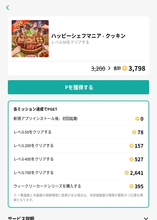 ハッピーシェフマニア - クッキンの掲載記録画像（モッピー（GF Rewards）・2026年10月23日）
