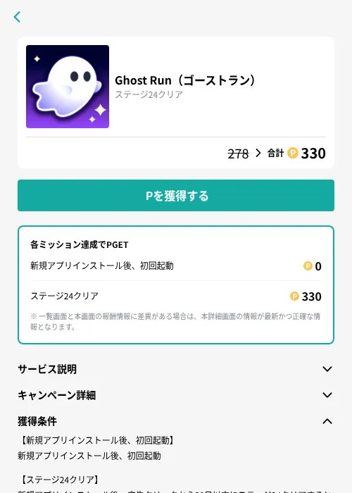 Ghost Run（ゴーストラン）の掲載記録画像（モッピー（GF Rewards）・2026年10月23日）
