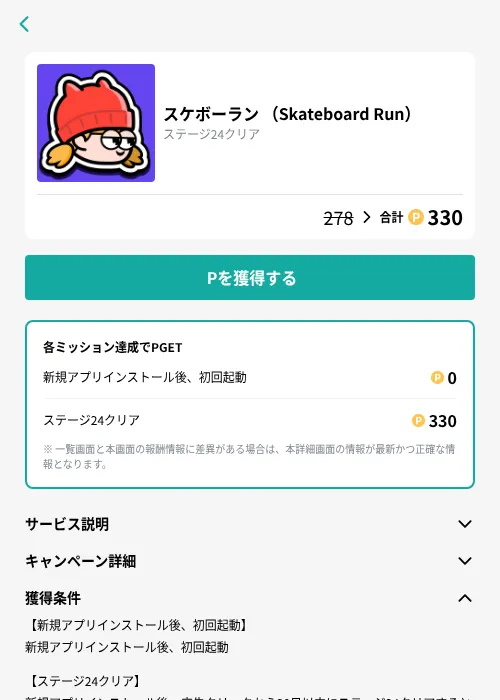 スケボーラン （Skateboard Run）の掲載記録画像（モッピー（GF Rewards）・2026年10月23日）