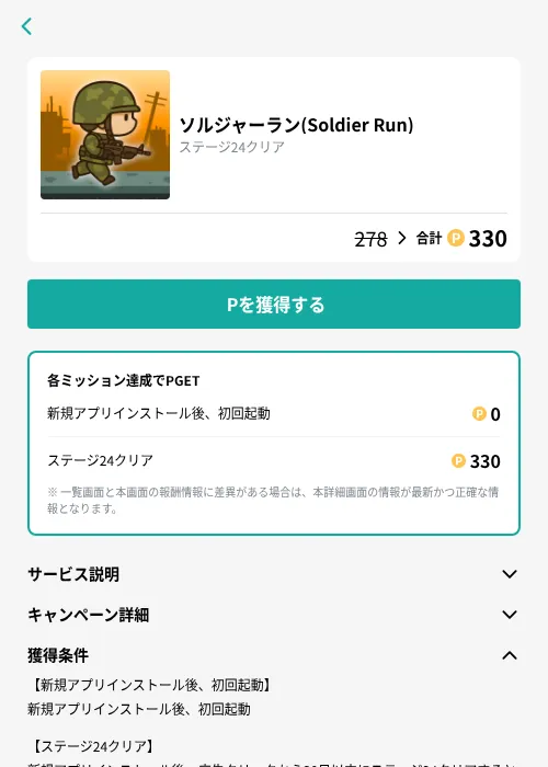 ソルジャーラン(Soldier Run)の掲載記録画像（モッピー（GF Rewards）・2026年10月23日）