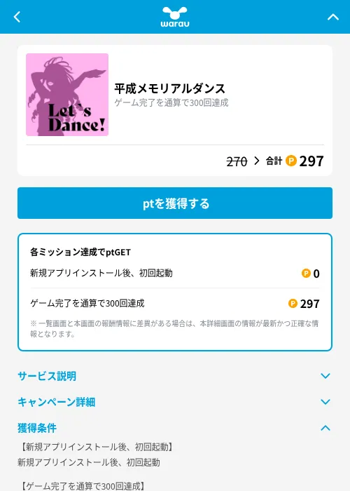 平成メモリアルダンスの掲載記録画像（ワラウ（GF Rewards）・2026年10月23日）