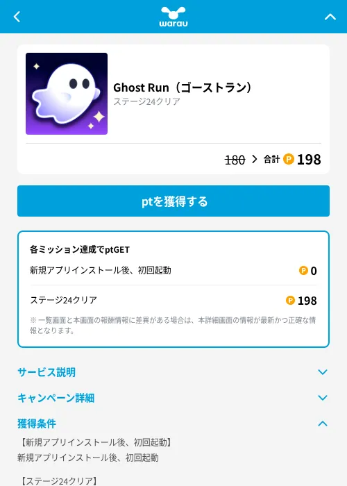 Ghost Run（ゴーストラン）の掲載記録画像（ワラウ（GF Rewards）・2026年10月23日）