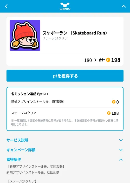 スケボーラン （Skateboard Run）の掲載記録画像（ワラウ（GF Rewards）・2026年10月23日）