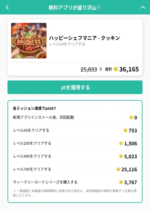 ハッピーシェフマニア - クッキンの掲載記録画像（げん玉（GF Rewards）・2026年10月23日）