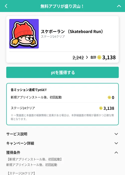 スケボーラン （Skateboard Run）の掲載記録画像（げん玉（GF Rewards）・2026年10月23日）